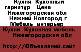 Кухня. Кухонный гарнитур › Цена ­ 48 500 - Нижегородская обл., Нижний Новгород г. Мебель, интерьер » Кухни. Кухонная мебель   . Нижегородская обл.